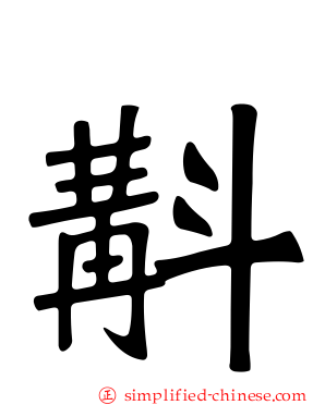 斠