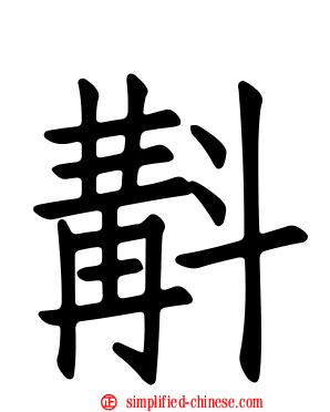 斠