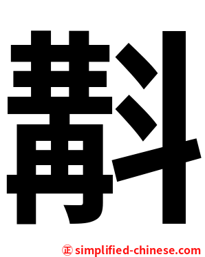 斠