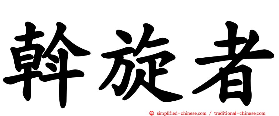 斡旋者