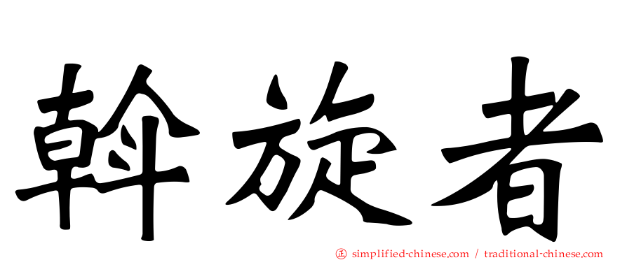斡旋者