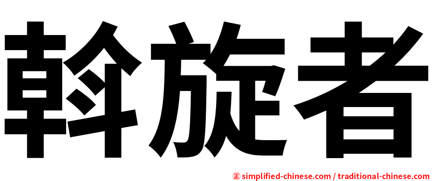 斡旋者