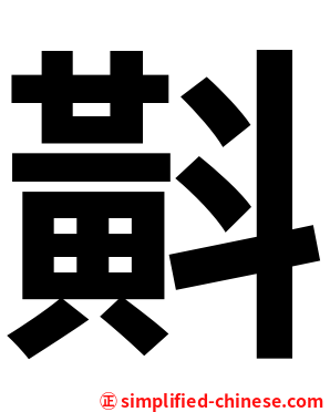 斢