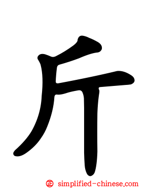 斤