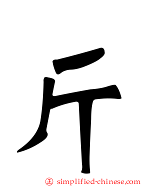 斤
