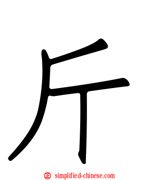 斤