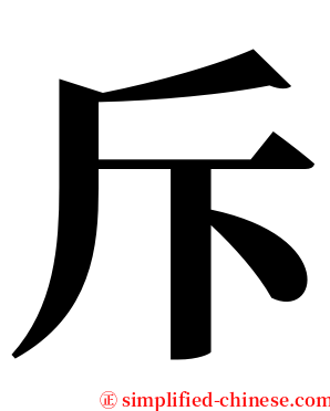 斥 serif font