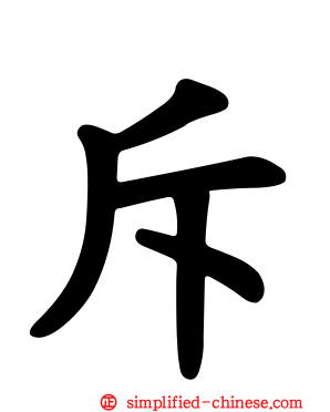 斥