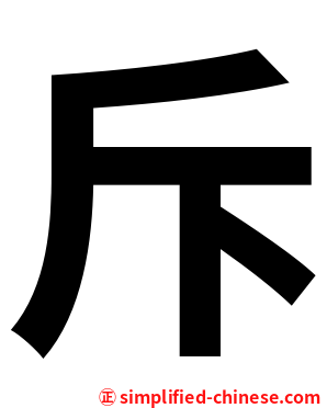 斥