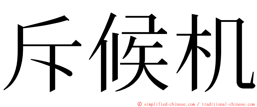 斥候机 ming font