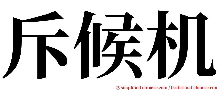 斥候机 serif font