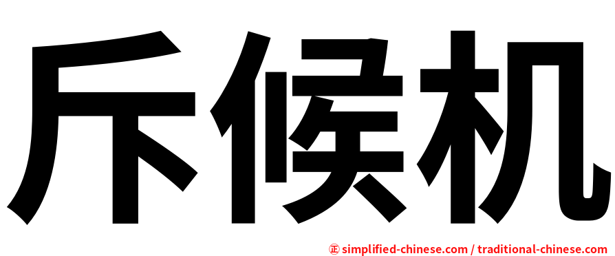 斥候机
