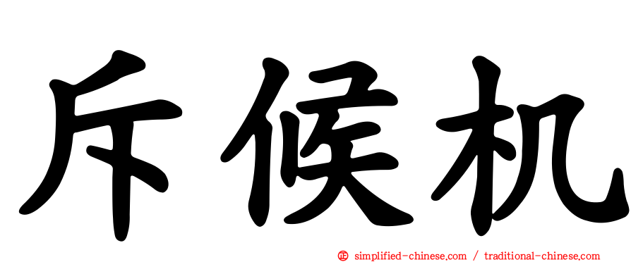 斥候机