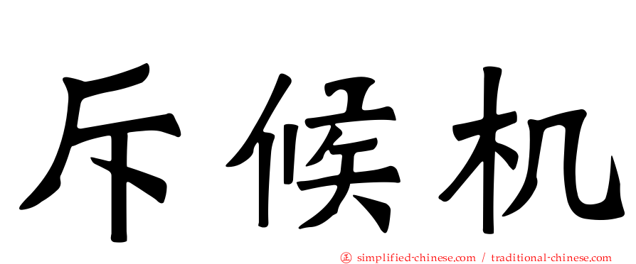 斥候机
