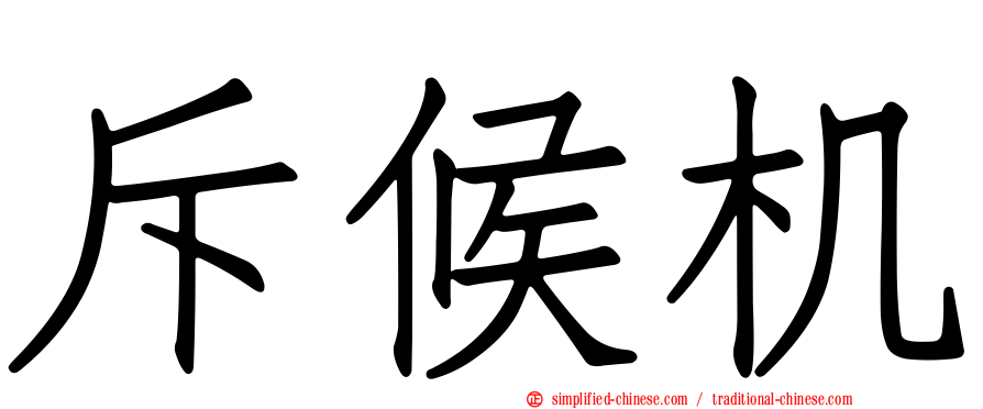 斥候机