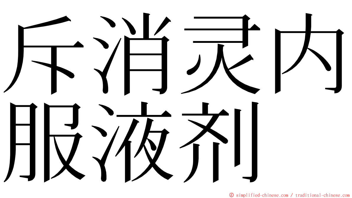 斥消灵内服液剂 ming font