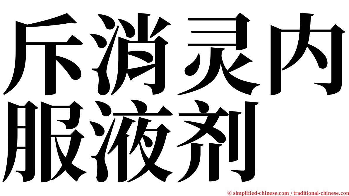 斥消灵内服液剂 serif font