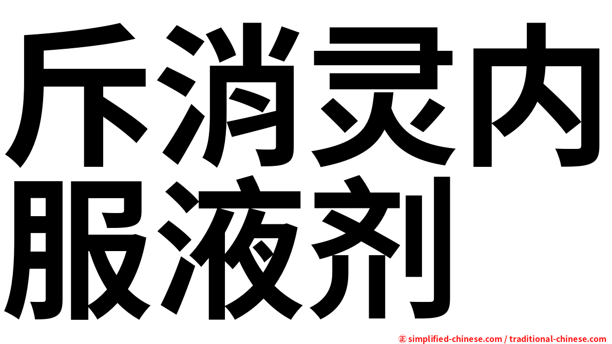 斥消灵内服液剂