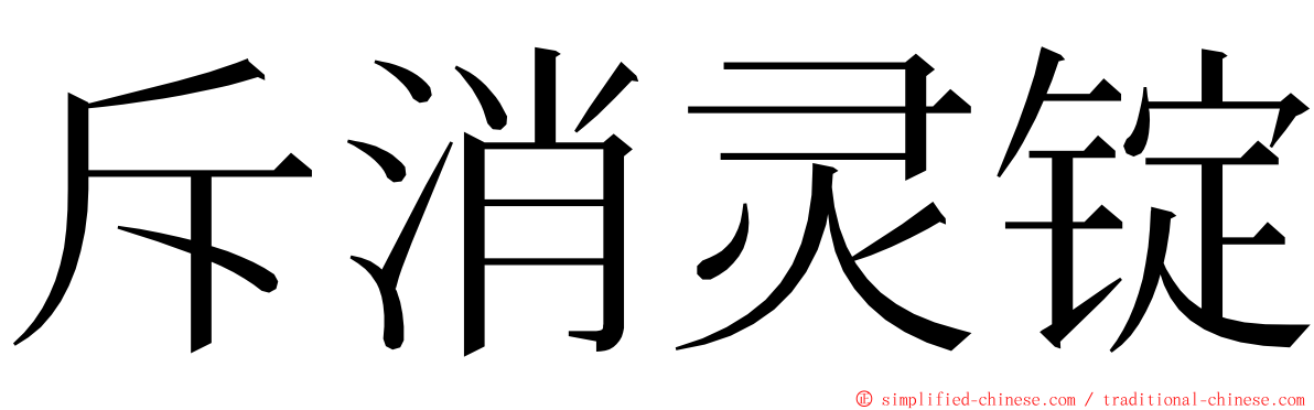 斥消灵锭 ming font