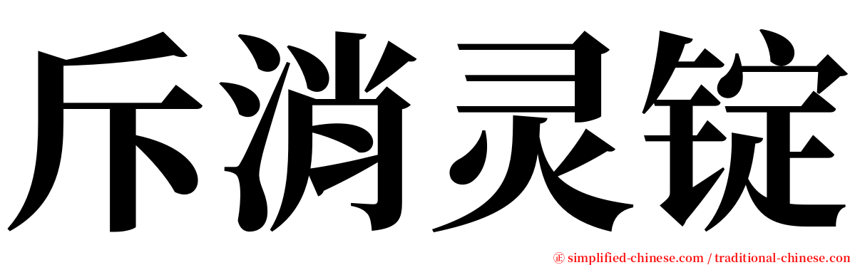 斥消灵锭 serif font