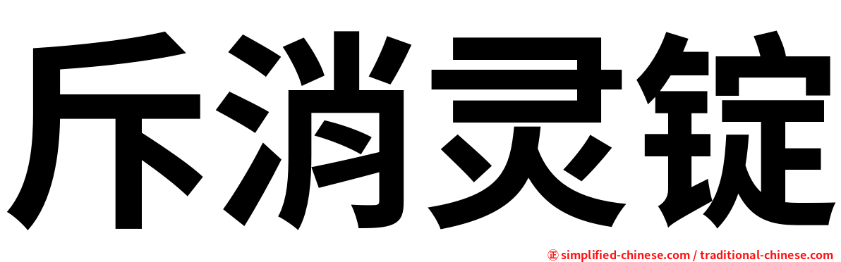 斥消灵锭