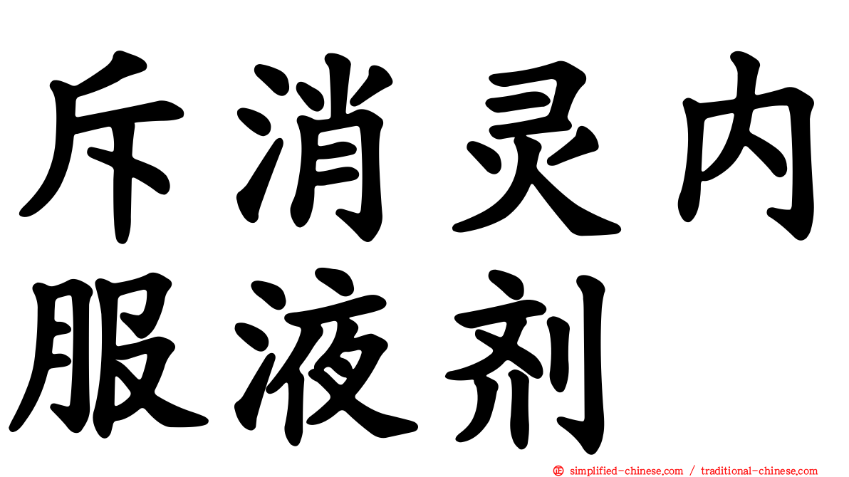 斥消灵内服液剂
