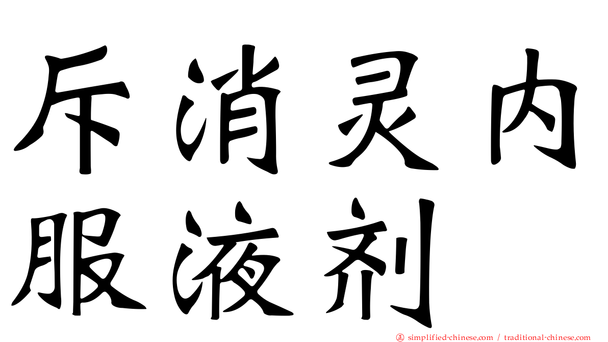 斥消灵内服液剂