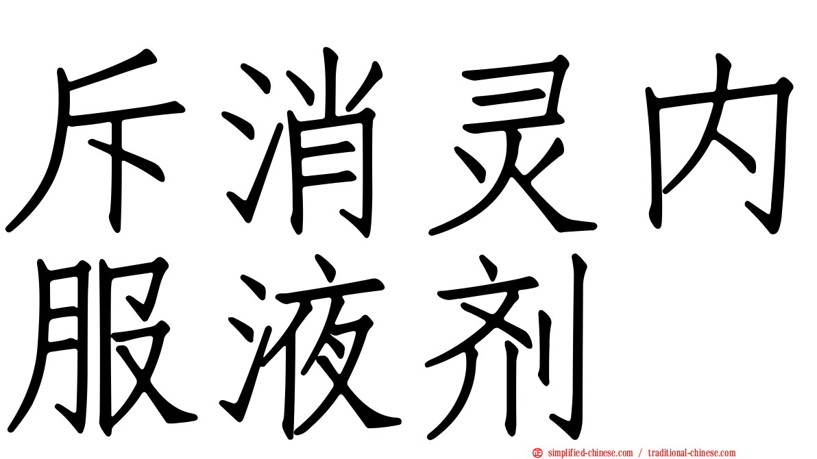 斥消灵内服液剂
