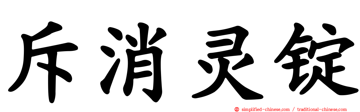 斥消灵锭