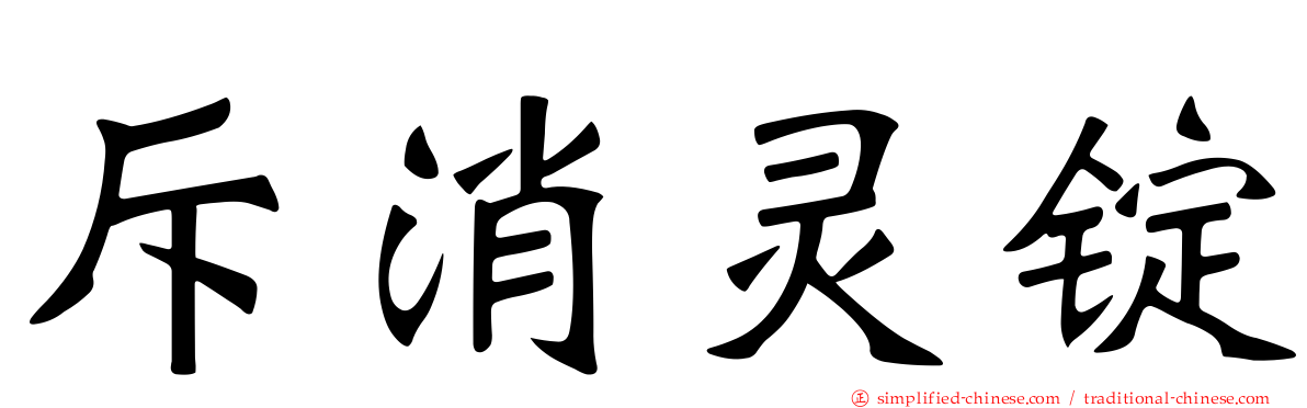 斥消灵锭