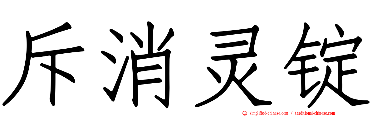 斥消灵锭