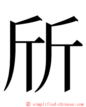 斦 ming font