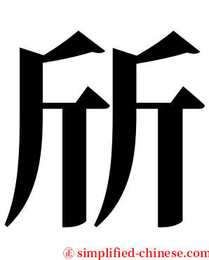 斦 serif font