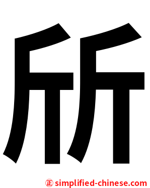 斦