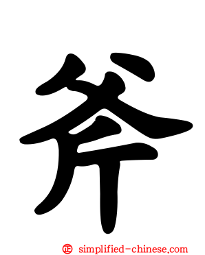 斧