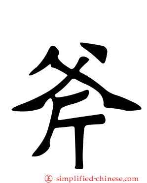 斧