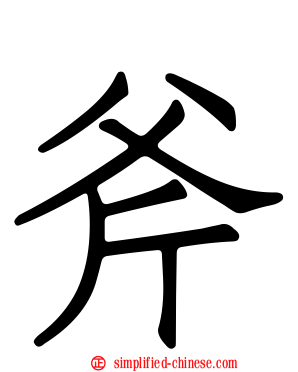 斧