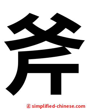 斧