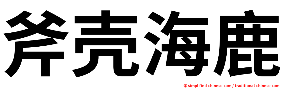 斧壳海鹿