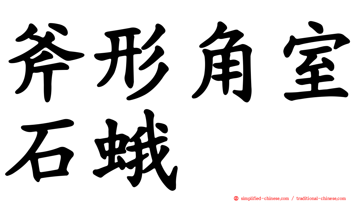 斧形角室石蛾
