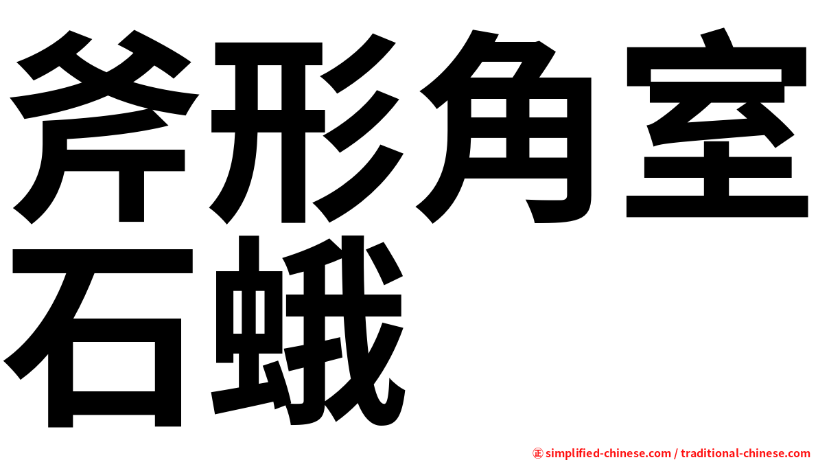 斧形角室石蛾