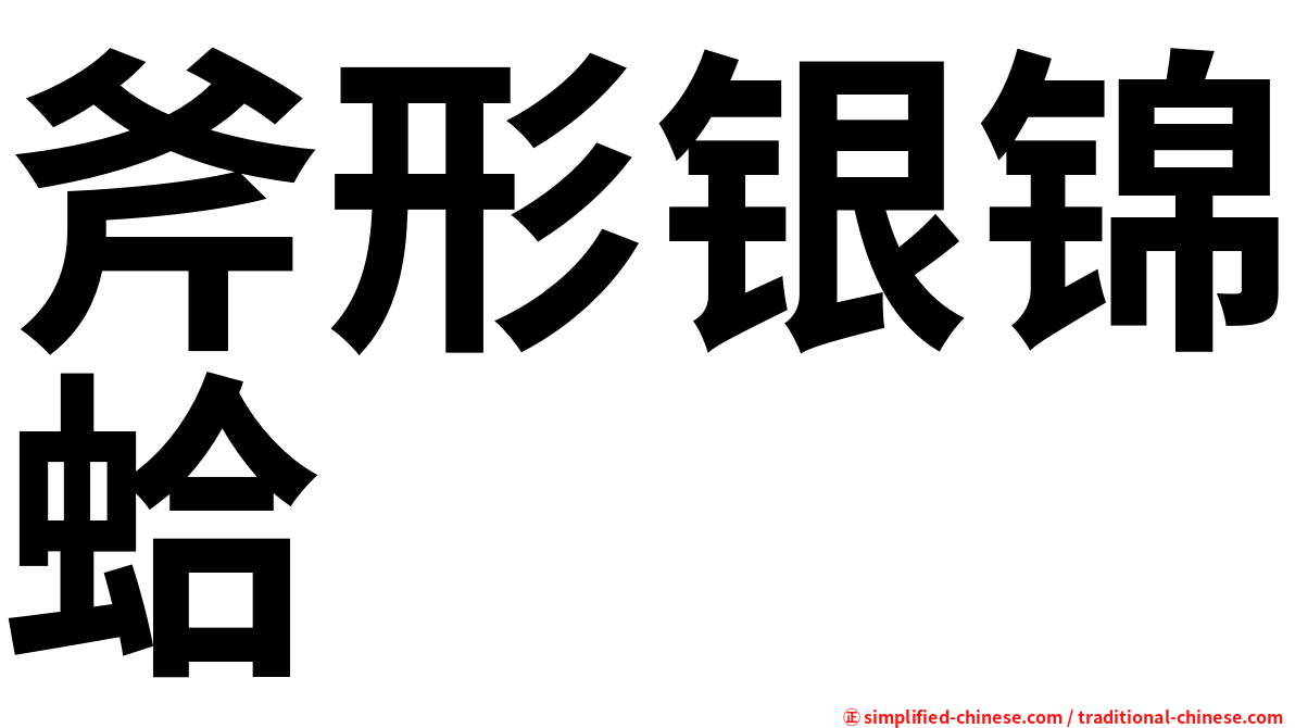 斧形银锦蛤