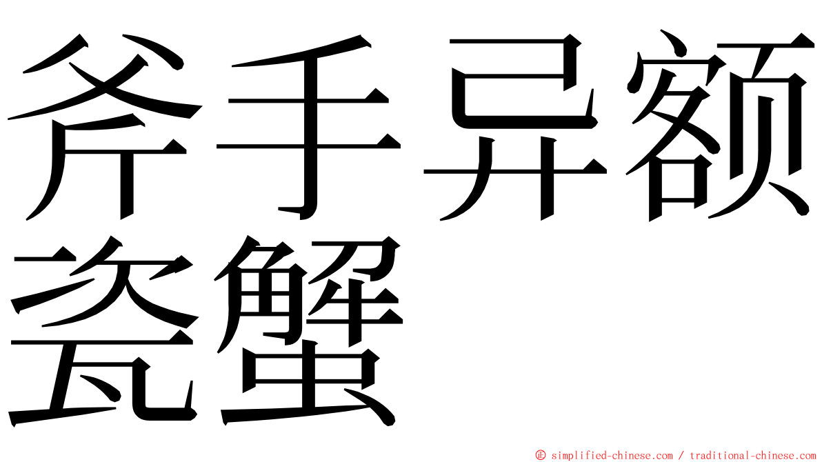 斧手异额瓷蟹 ming font