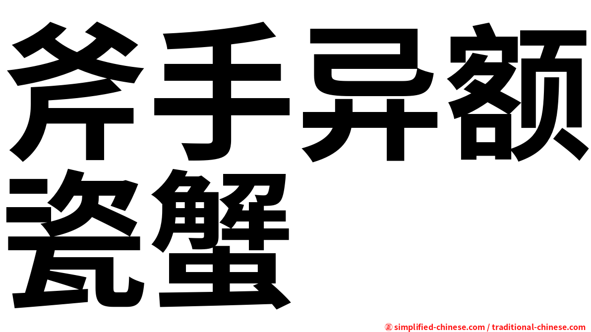 斧手异额瓷蟹
