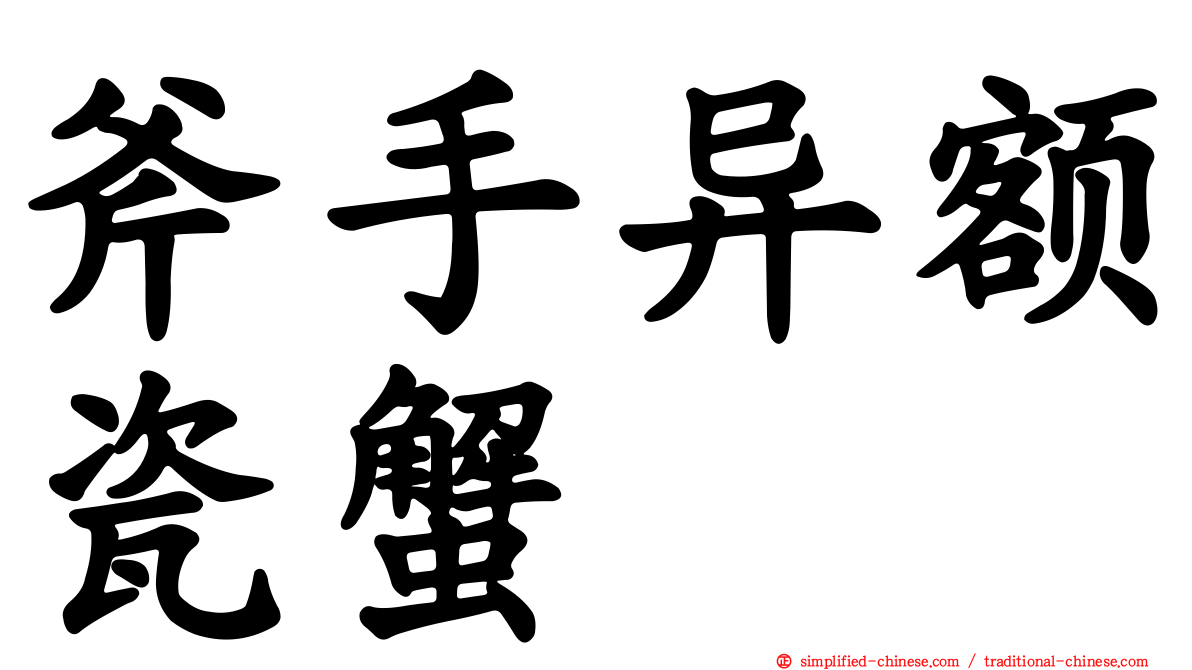 斧手异额瓷蟹
