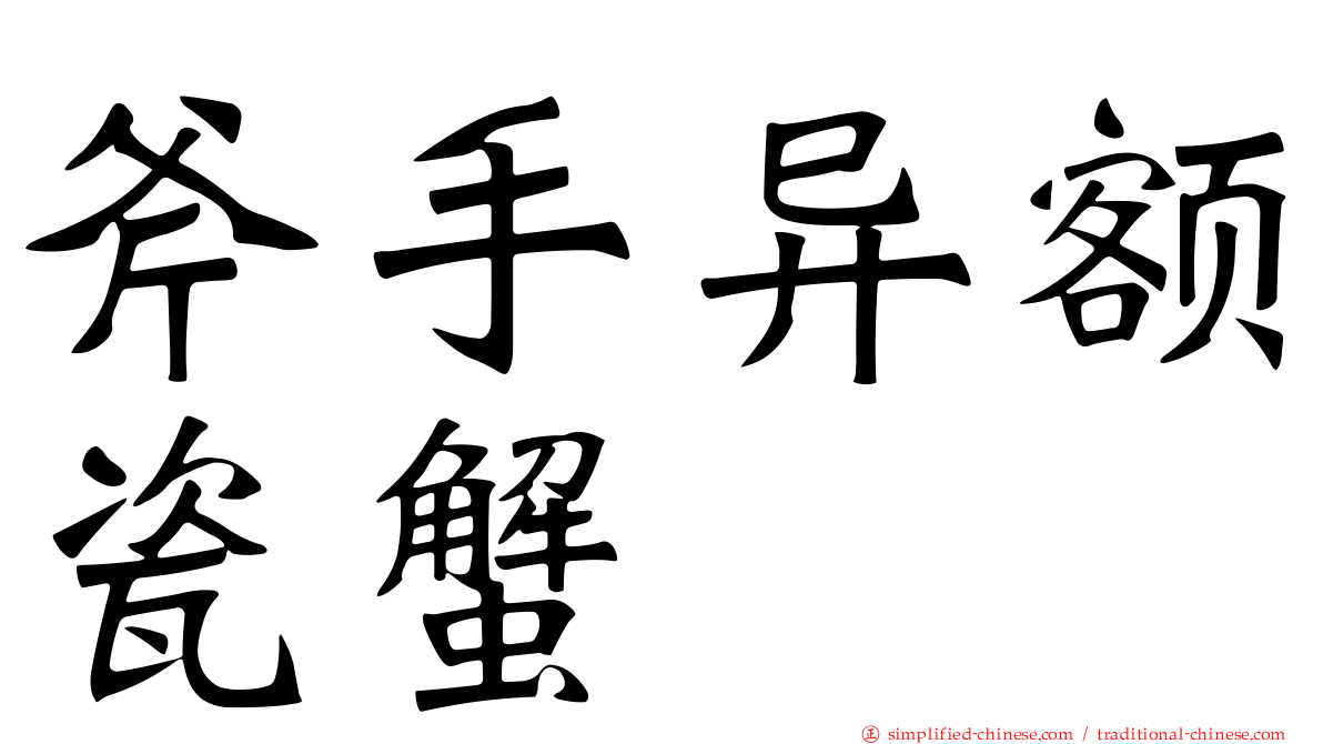 斧手异额瓷蟹