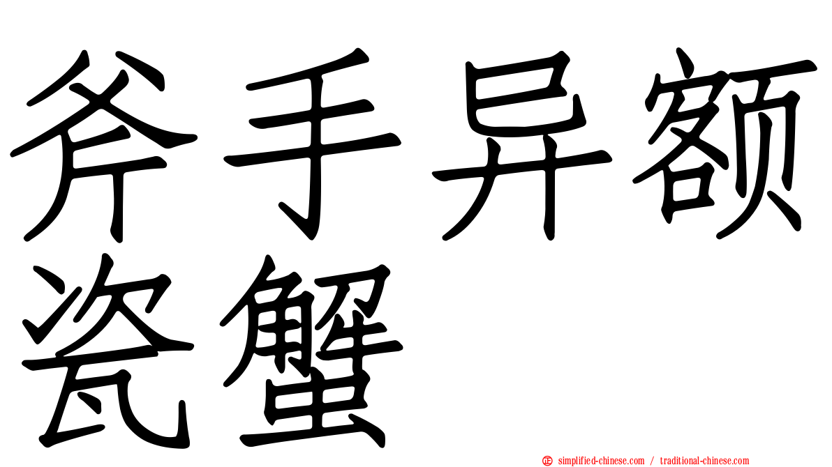 斧手异额瓷蟹