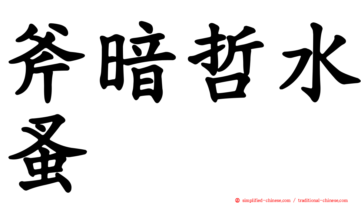 斧暗哲水蚤