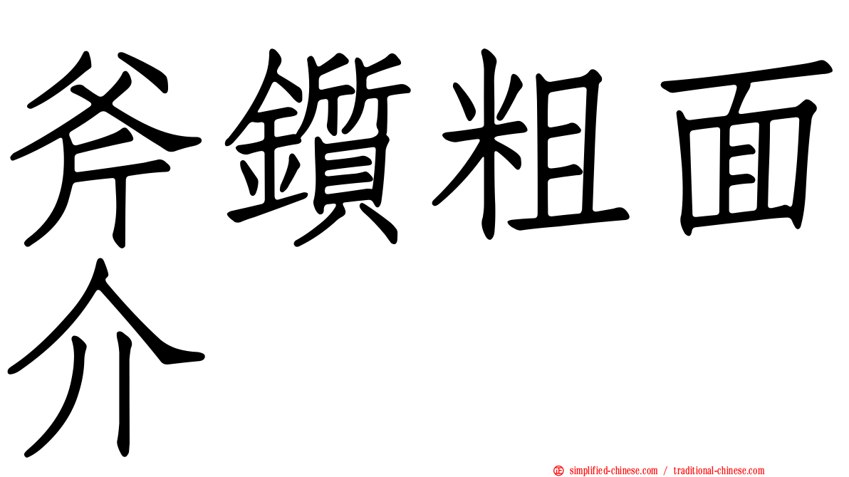 斧锧粗面介