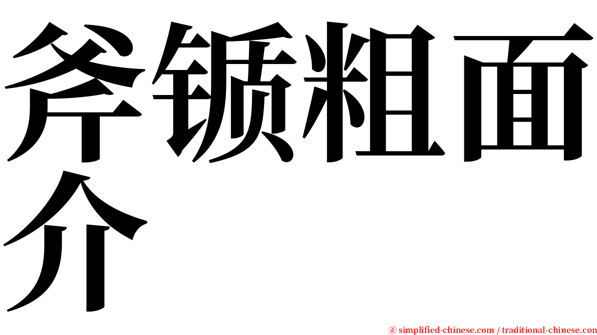 斧锧粗面介 serif font